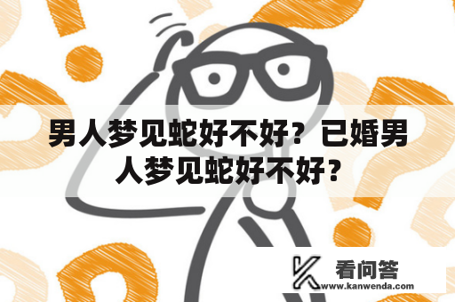 男人梦见蛇好不好？已婚男人梦见蛇好不好？