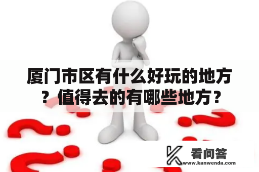 厦门市区有什么好玩的地方？值得去的有哪些地方？