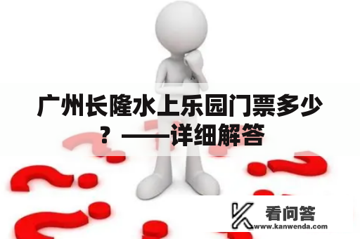 广州长隆水上乐园门票多少？——详细解答