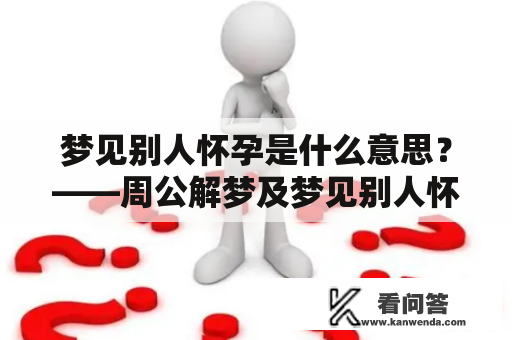 梦见别人怀孕是什么意思？——周公解梦及梦见别人怀孕是什么意思？女人