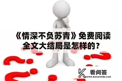 《情深不负苏青》免费阅读全文大结局是怎样的？