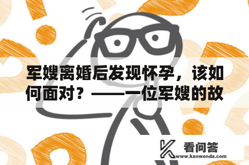 军嫂离婚后发现怀孕，该如何面对？——一位军嫂的故事