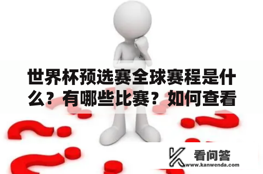 世界杯预选赛全球赛程是什么？有哪些比赛？如何查看全球赛程表？