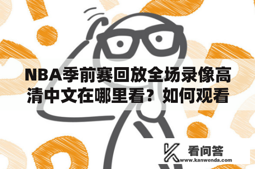 NBA季前赛回放全场录像高清中文在哪里看？如何观看NBA季前赛回放全场录像高清？