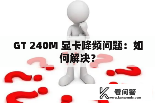 GT 240M 显卡降频问题：如何解决？