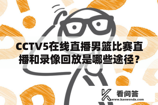 CCTV5在线直播男篮比赛直播和录像回放是哪些途径？