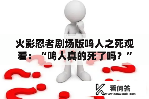 火影忍者剧场版鸣人之死观看：“鸣人真的死了吗？”