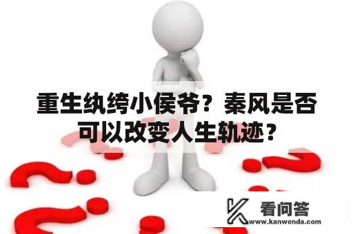 重生纨绔小侯爷？秦风是否可以改变人生轨迹？