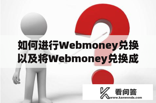 如何进行Webmoney兑换以及将Webmoney兑换成人民币？