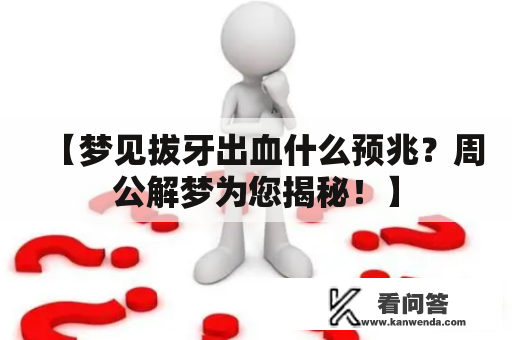 【梦见拔牙出血什么预兆？周公解梦为您揭秘！】