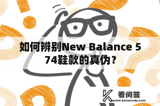 如何辨别New Balance 574鞋款的真伪？