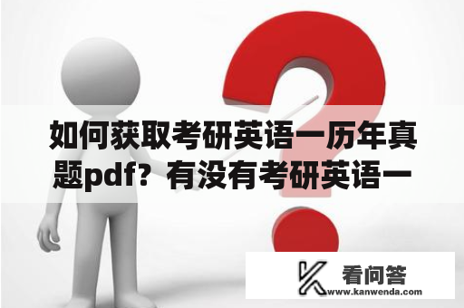 如何获取考研英语一历年真题pdf？有没有考研英语一历年真题pdf百度网盘可以下载？