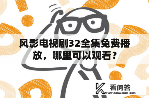 风影电视剧32全集免费播放，哪里可以观看？