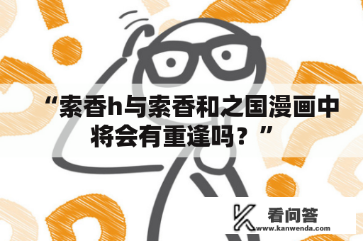 “索香h与索香和之国漫画中将会有重逢吗？”