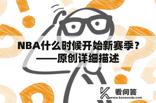 NBA什么时候开始新赛季？——原创详细描述