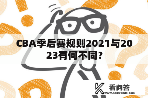 CBA季后赛规则2021与2023有何不同？