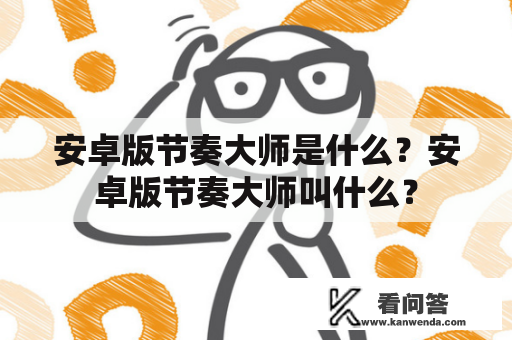 安卓版节奏大师是什么？安卓版节奏大师叫什么？