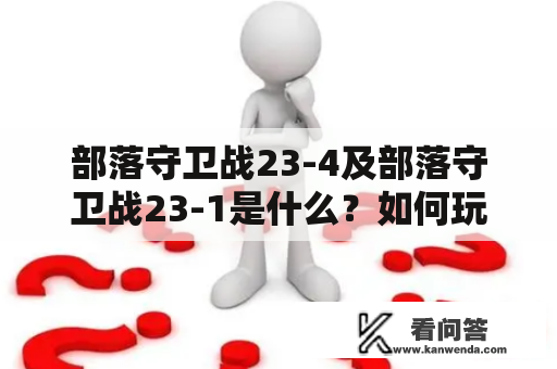 部落守卫战23-4及部落守卫战23-1是什么？如何玩？有什么好处？