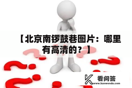 【北京南锣鼓巷图片：哪里有高清的？】