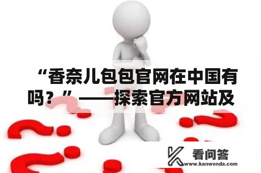 “香奈儿包包官网在中国有吗？”——探索官方网站及其服务