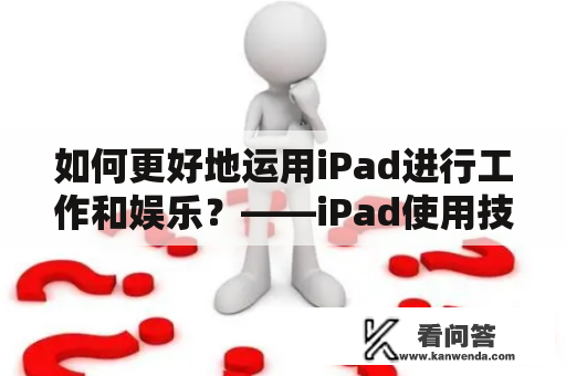 如何更好地运用iPad进行工作和娱乐？——iPad使用技巧大全