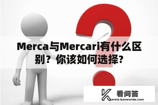 Merca与Mercari有什么区别？你该如何选择?