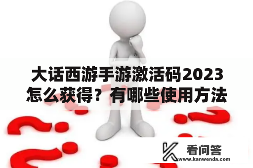 大话西游手游激活码2023怎么获得？有哪些使用方法？