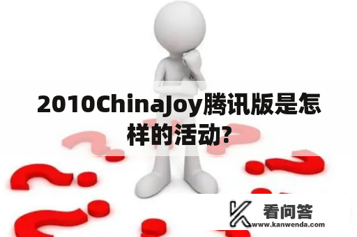 2010ChinaJoy腾讯版是怎样的活动?