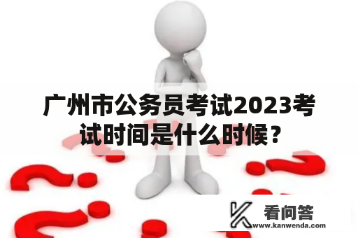 广州市公务员考试2023考试时间是什么时候？