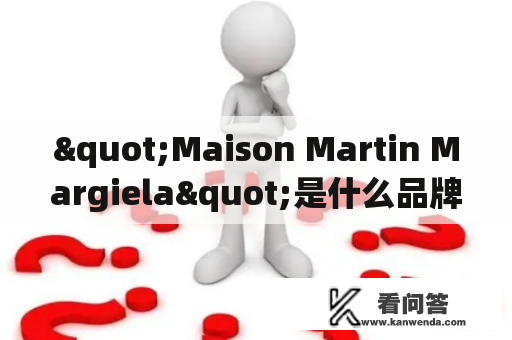 "Maison Martin Margiela"是什么品牌？这个品牌的名字怎么读？