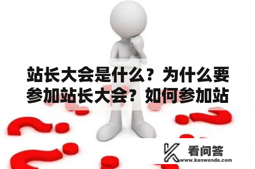 站长大会是什么？为什么要参加站长大会？如何参加站长大会？