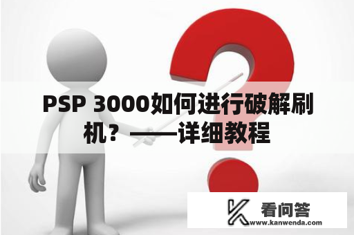 PSP 3000如何进行破解刷机？——详细教程