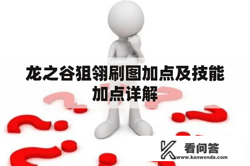 龙之谷狙翎刷图加点及技能加点详解