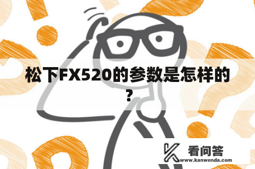 松下FX520的参数是怎样的？