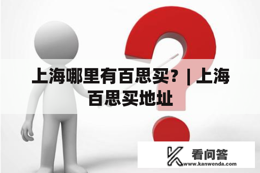 上海哪里有百思买？| 上海百思买地址