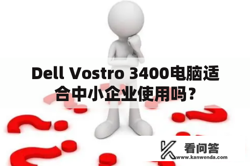 Dell Vostro 3400电脑适合中小企业使用吗？