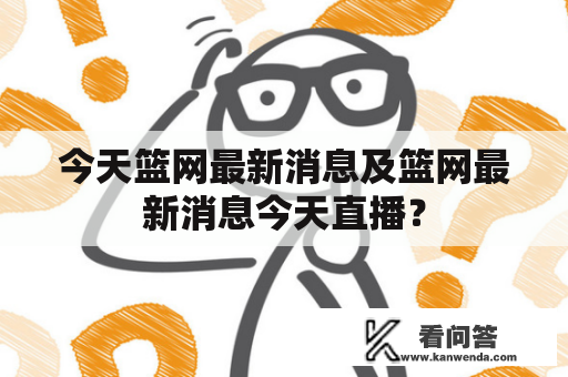 今天篮网最新消息及篮网最新消息今天直播？