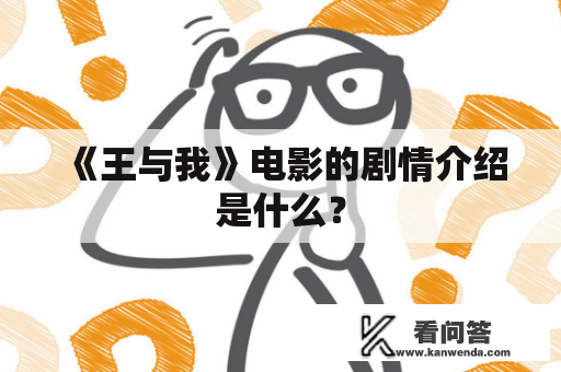 《王与我》电影的剧情介绍是什么？