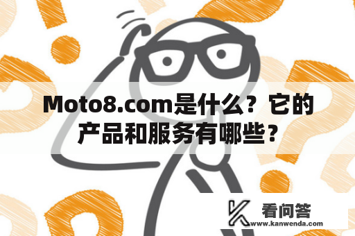 Moto8.com是什么？它的产品和服务有哪些？