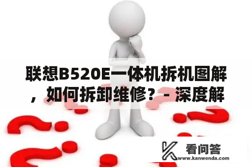 联想B520E一体机拆机图解，如何拆卸维修？- 深度解析！