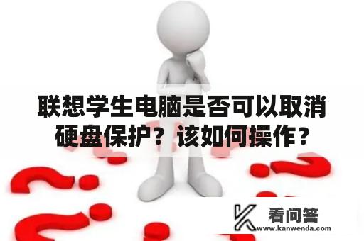 联想学生电脑是否可以取消硬盘保护？该如何操作？