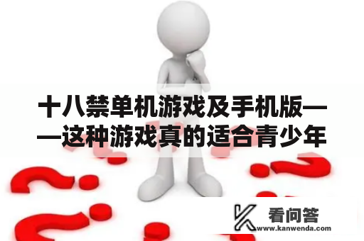 十八禁单机游戏及手机版——这种游戏真的适合青少年吗？