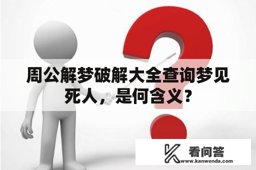 周公解梦破解大全查询梦见死人，是何含义？