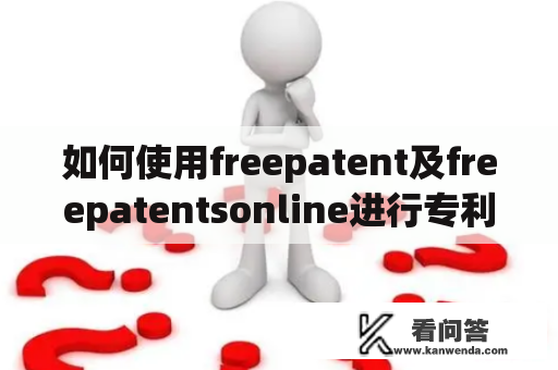 如何使用freepatent及freepatentsonline进行专利检索？
