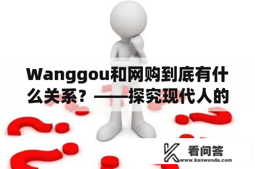 Wanggou和网购到底有什么关系？——探究现代人的购物习惯