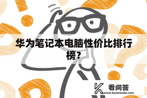 华为笔记本电脑性价比排行榜？