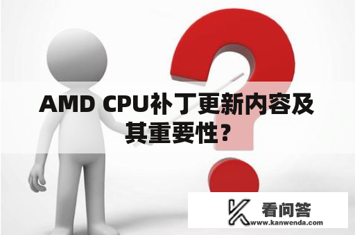 AMD CPU补丁更新内容及其重要性？