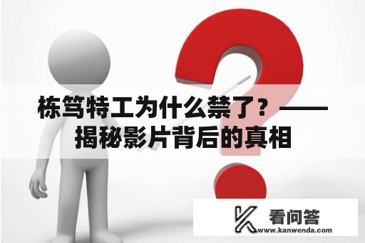 栋笃特工为什么禁了？——揭秘影片背后的真相