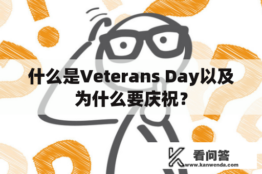 什么是Veterans Day以及为什么要庆祝？