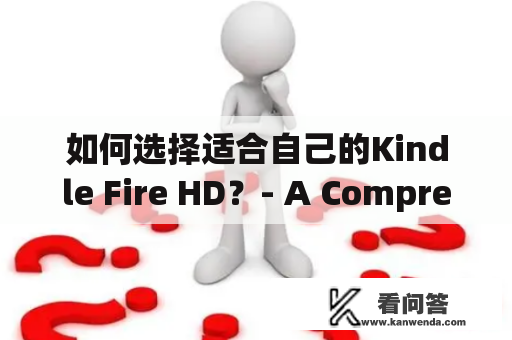 如何选择适合自己的Kindle Fire HD？- A Comprehensive Guide